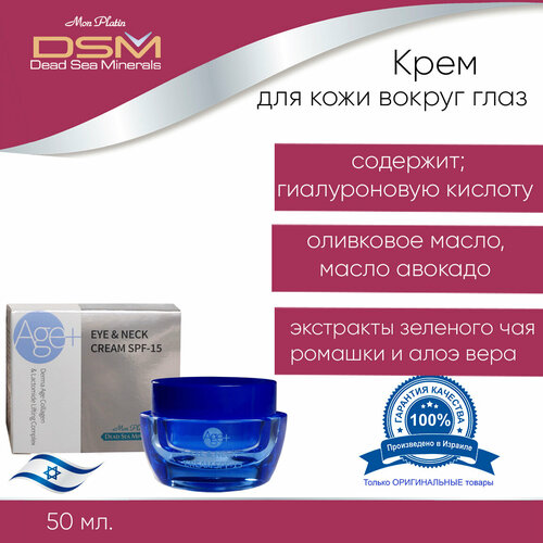 Крем Mon Platin Age+ для кожи вокруг глаз и шеи SPF-15, 50 мл mon platin dsm крем для кожи вокруг глаз и шеи 50мл