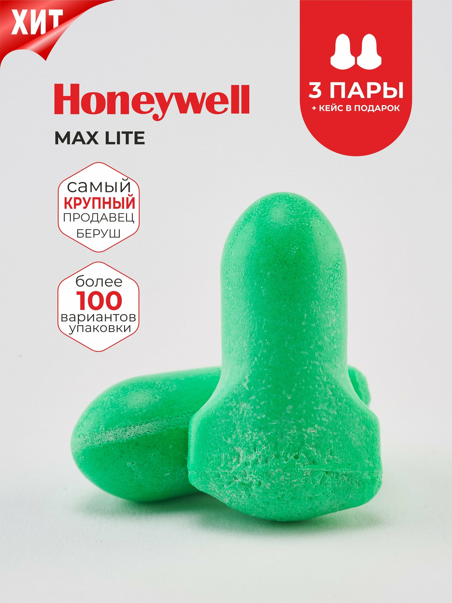 Беруши для сна (лучшее шумоподавление) Honeywell Max Lite 34дб с кейсом