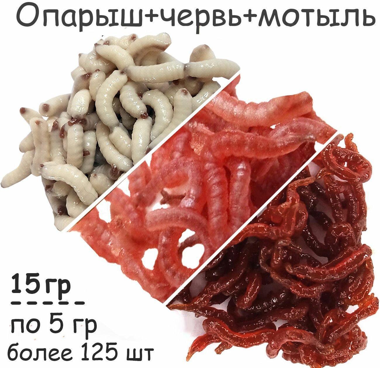 Съедобная белковая мягкая приманка Опарыш+Мотыль+Червь по 5 гр / более 125 шт отборные свежайшие от 09.23