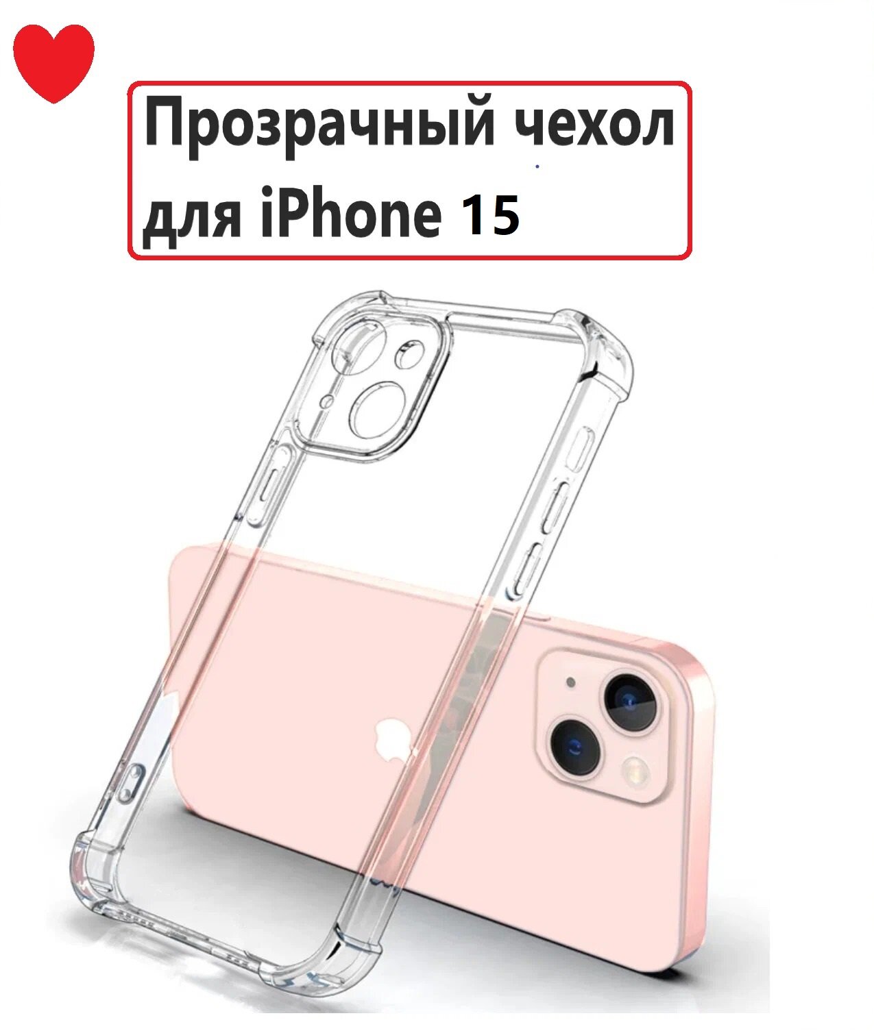 Чехол на Айфон 15 / Противоударный, силиконовый case для iPhone 15, прозрачный