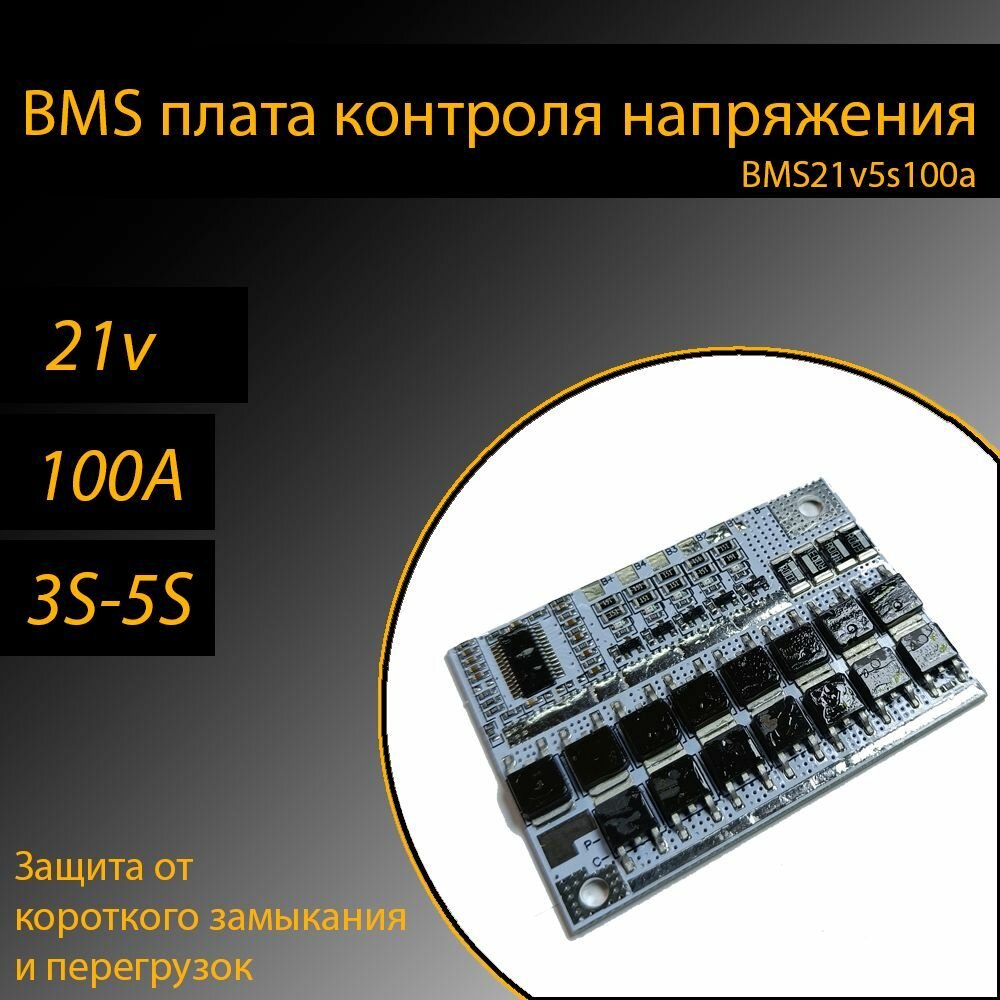 BMS плата контроля/защиты 10шт для Li-ion аккумуляторов 18650 21v 100A 5s 3s