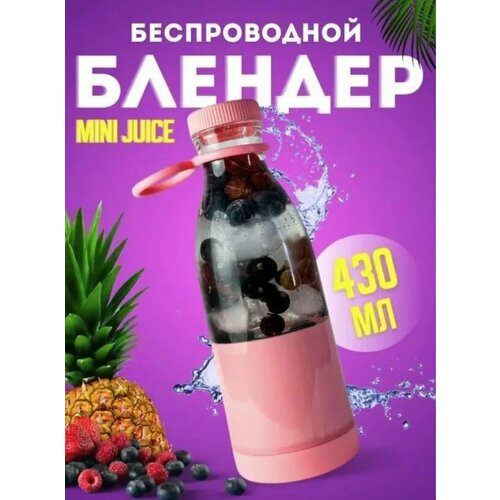 Портативный блендер-бутылка Mini Juice миксер для приготовления смузи 75000₽