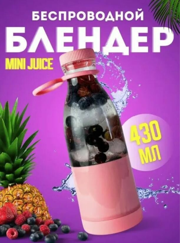 Портативный блендер-бутылка Mini Juice, миксер для приготовления смузи