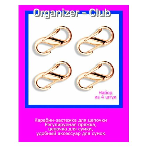 Карабин для сумок, для ключей, брелка