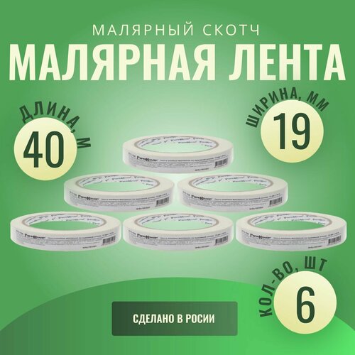 Лента клейкая, малярная, бумажная основа, 19 мм х 40 м (6шт.)