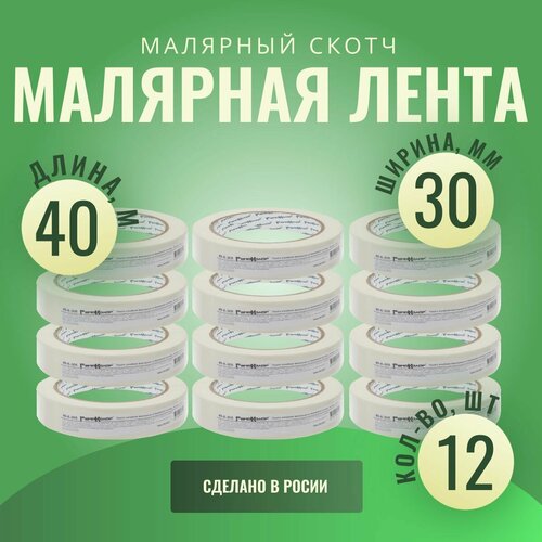 Лента клейкая, малярная, бумажная основа, 30 мм х 40 м (12шт.)