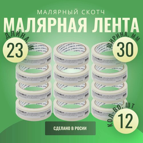 Лента клейкая, малярная, бумажная основа, 30 мм х 23 м (12шт)