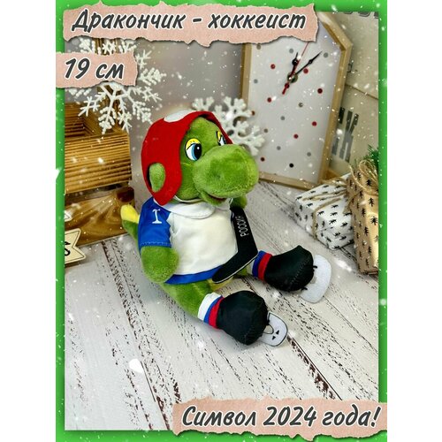 Мягкая игрушка Дракоша Хоккеист