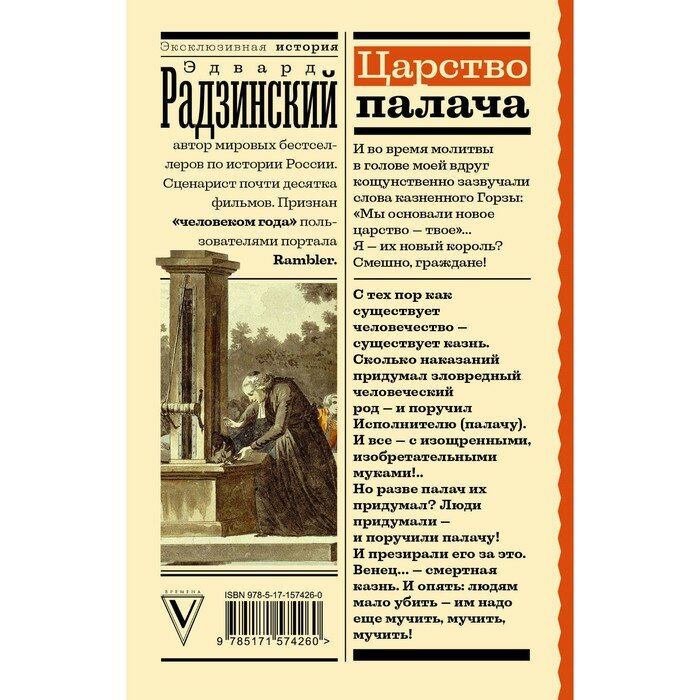Царство палача (Радзинский Эдвард Станиславович) - фото №4