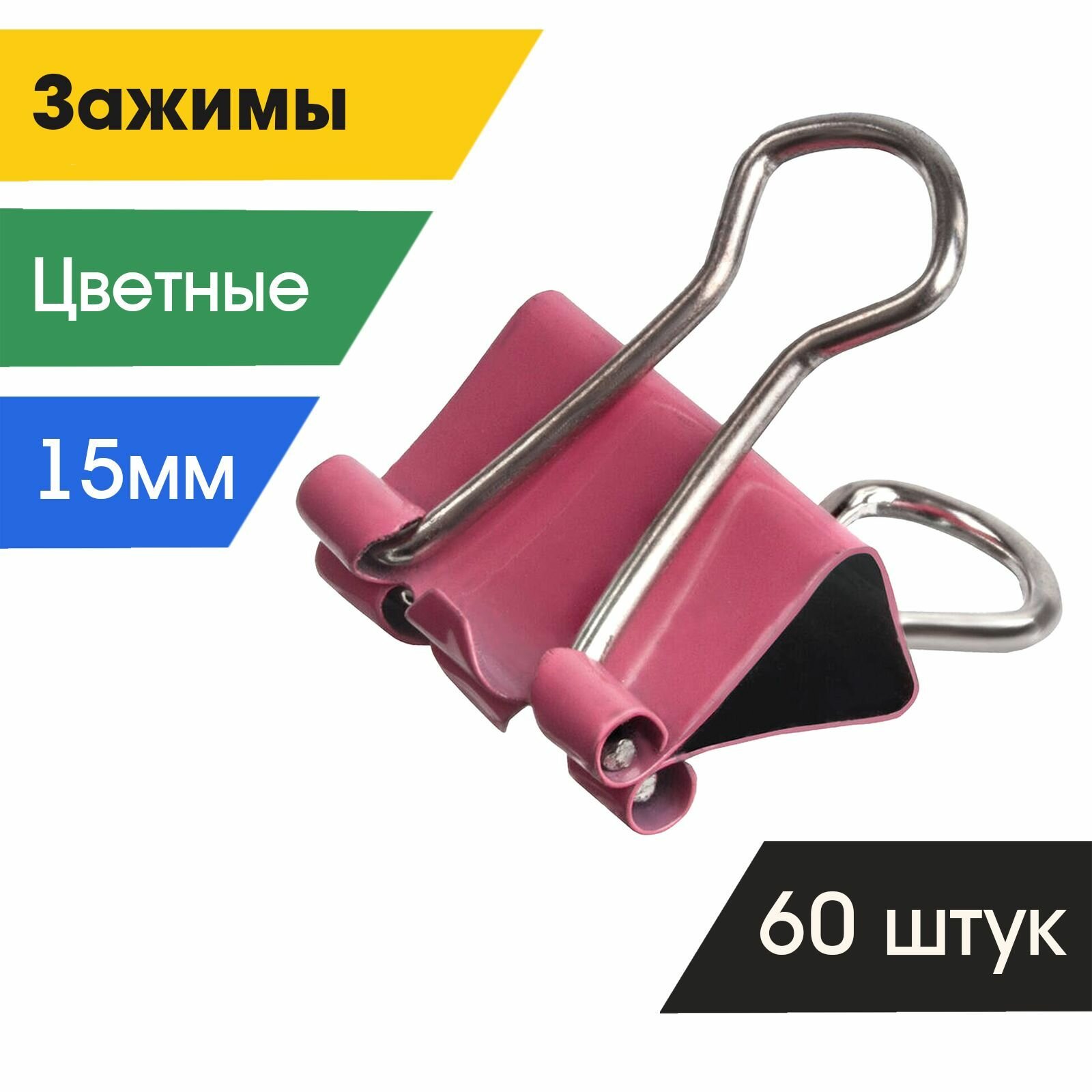 Зажимы для бумаг 15мм цветные, 60 штук