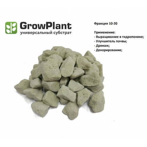 Субстрат пеностекольный GrowPlant фракция 10-20мм, 11 л субстрат пеностекольный growplant фр 20 30мм 50л