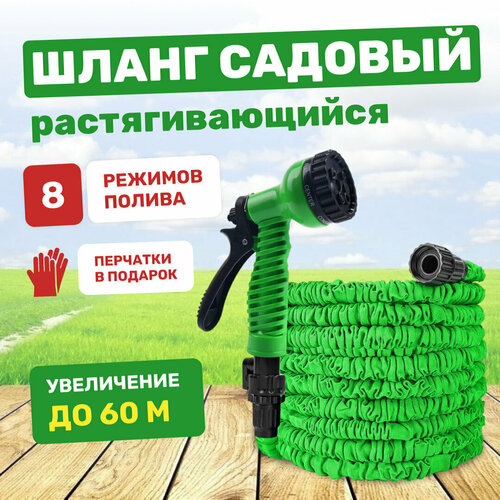 Садовый шланг Magic Garden Hose для полива, растягивающийся до 60м + распылитель + подарок шланг o hose