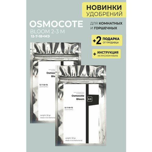 Неограническое удобрение Осмокот Блюм (Osmoсote Bloom 2-3 M), 2 упаковки + 2 Подарка