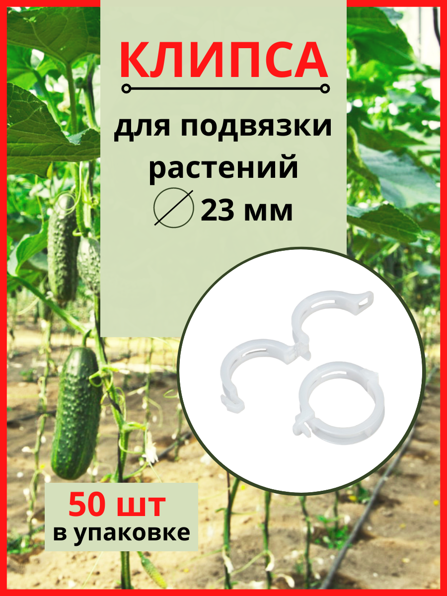 Благодатное земледелие Клипсы садовые для подвязки растений диаметром 23 мм 50 шт Благодатное земледелие