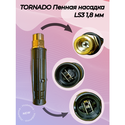 TORNADO Пенная насадка LS3 1,8 мм с внешним эжектором