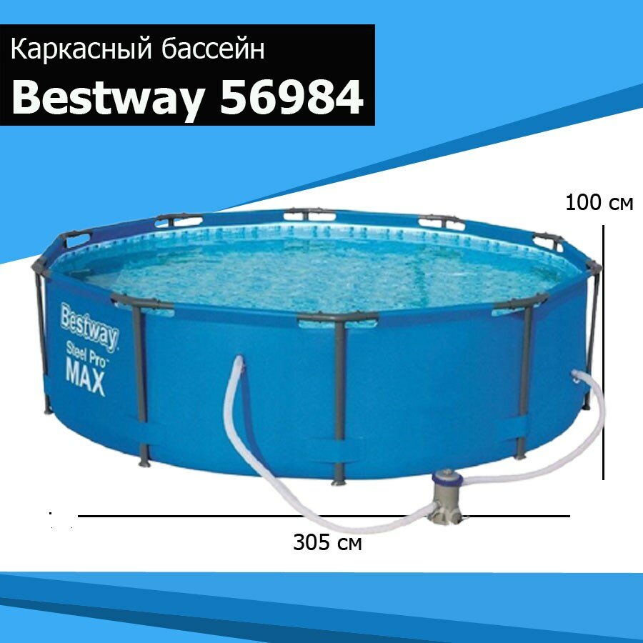Каркасный бассейн Bestway 56984 Steel Pro Max (305х100см) + фильтр-насос