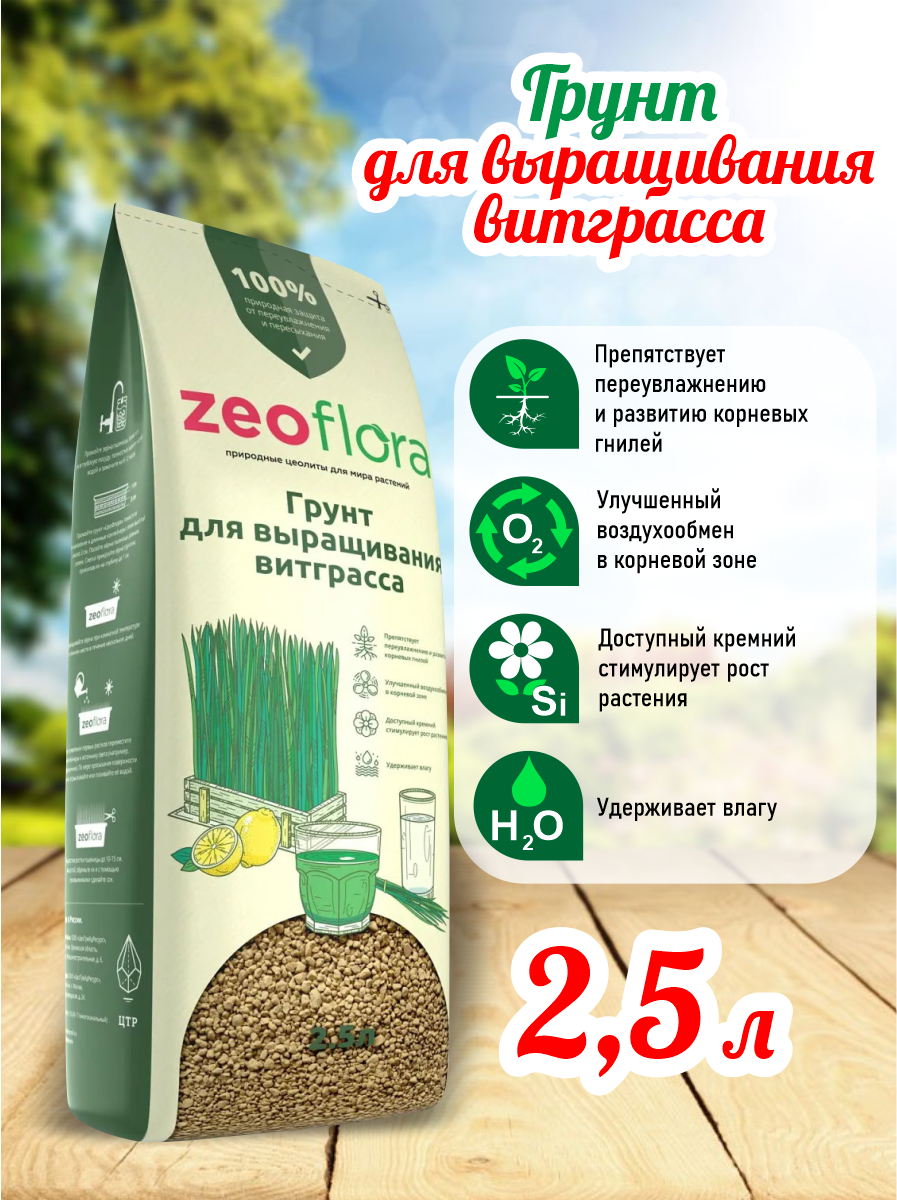 ZEOFLORA Влагорегулирующий грунт для выращивания ростков пшеницы витграсса 25 литра