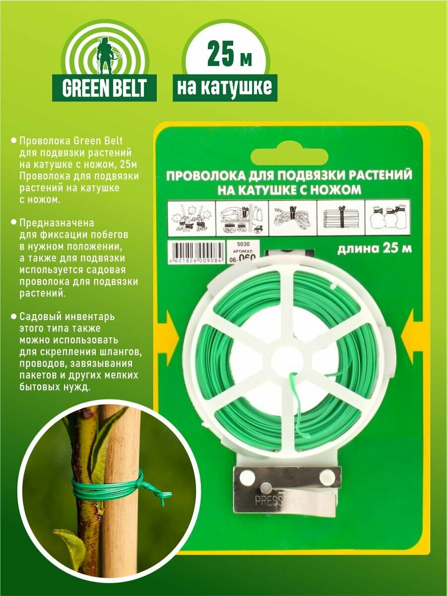 Проволока для подвязки растений на катушке с ножом Green Belt 25 м.