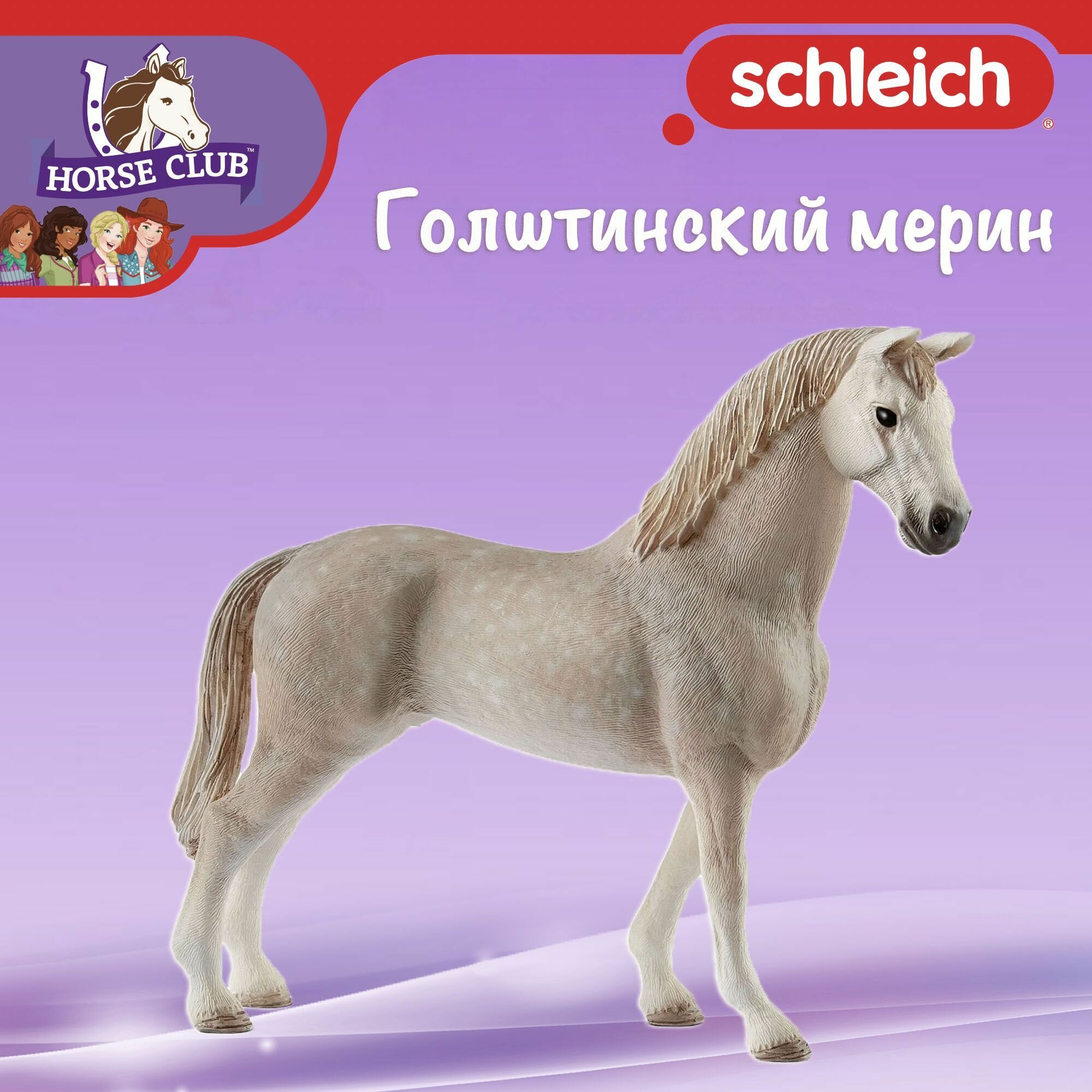 Фигурка "Голштинский мерин" Schleich Horse Club/ для детей от 5 лет/ Шляйх 13859