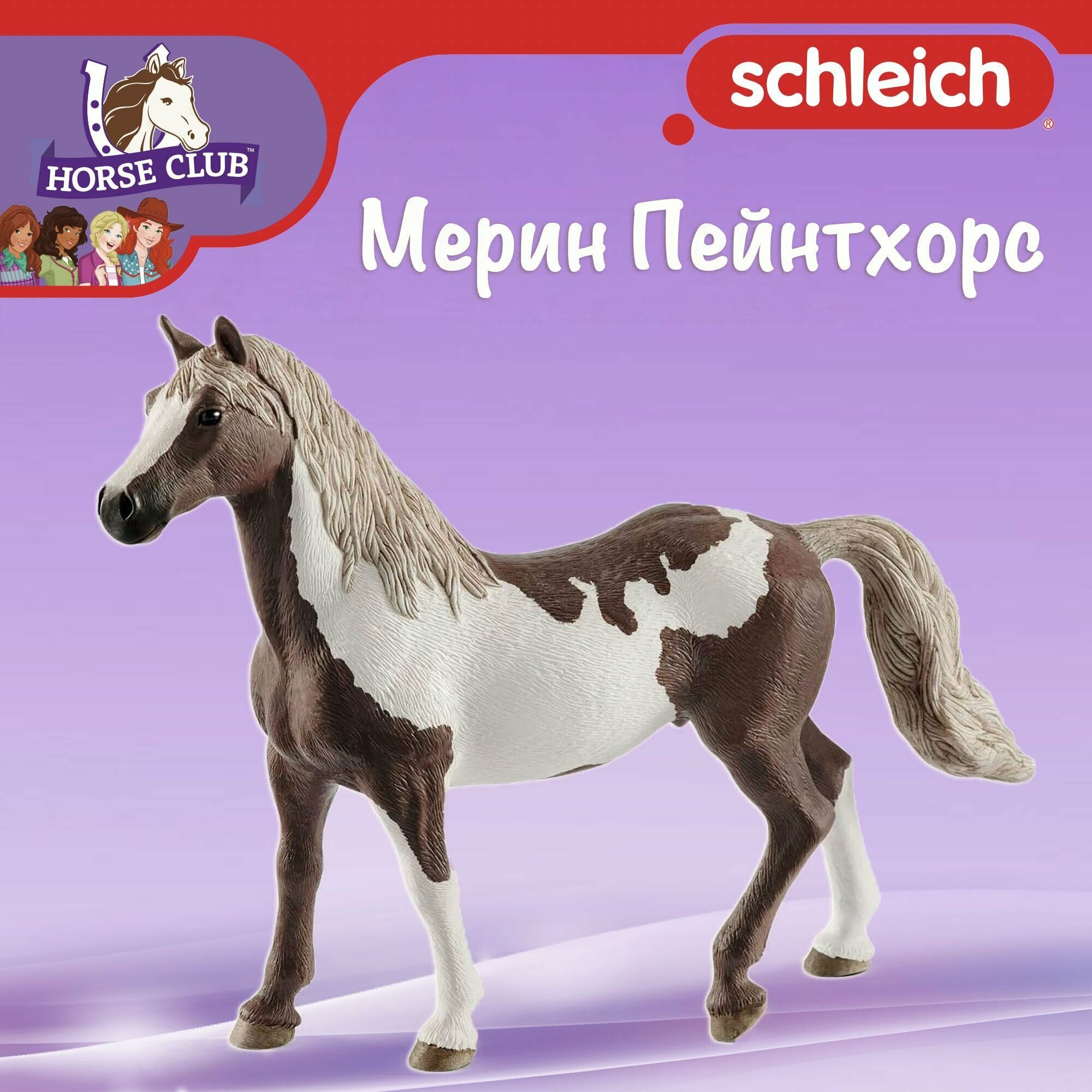 Фигурка "Мерин Пейнтхорс" Schleich Horse Club/ для детей от 5 лет/ Шляйх 13885