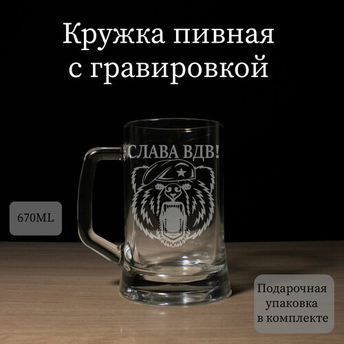 Пивная кружка с гравировкой, бокал для пива На День ВДВ, Слава ВДВ, подарок десантнику