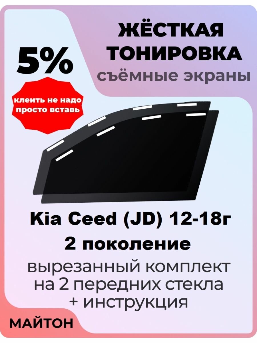 Жёсткая тонировка Kia Ceed 2012-2018 год JD 2 поколение 5%