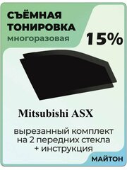 Съемная тонировка Mitsubishi ASX 2010-2022 год 15%