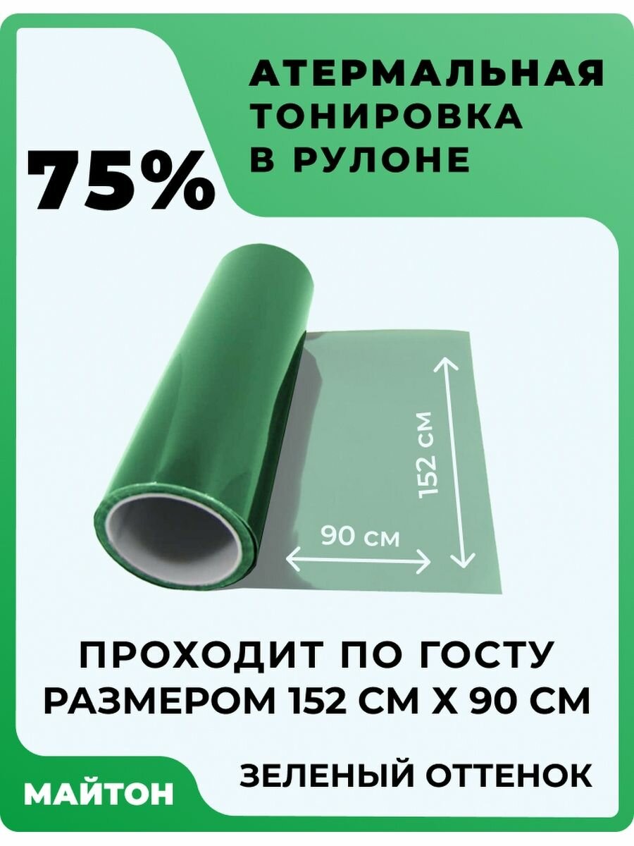 Атермальная тонировка, оттенок Зелёный 75%. Размер 152 см * 90 см.
