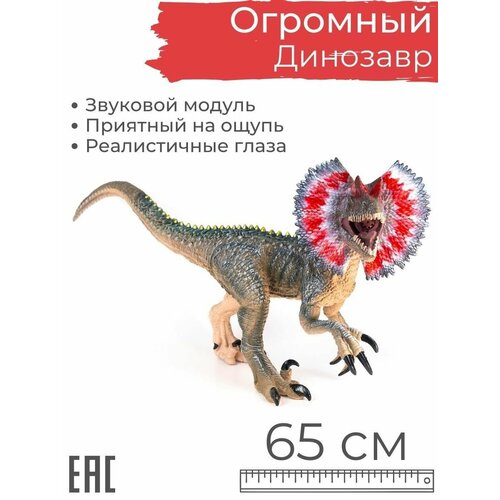 Большая фигурка Динозавр Дилофозавр, 65 см со звуком фигурка schleich динозавр дилофозавр 14567 11 5 см