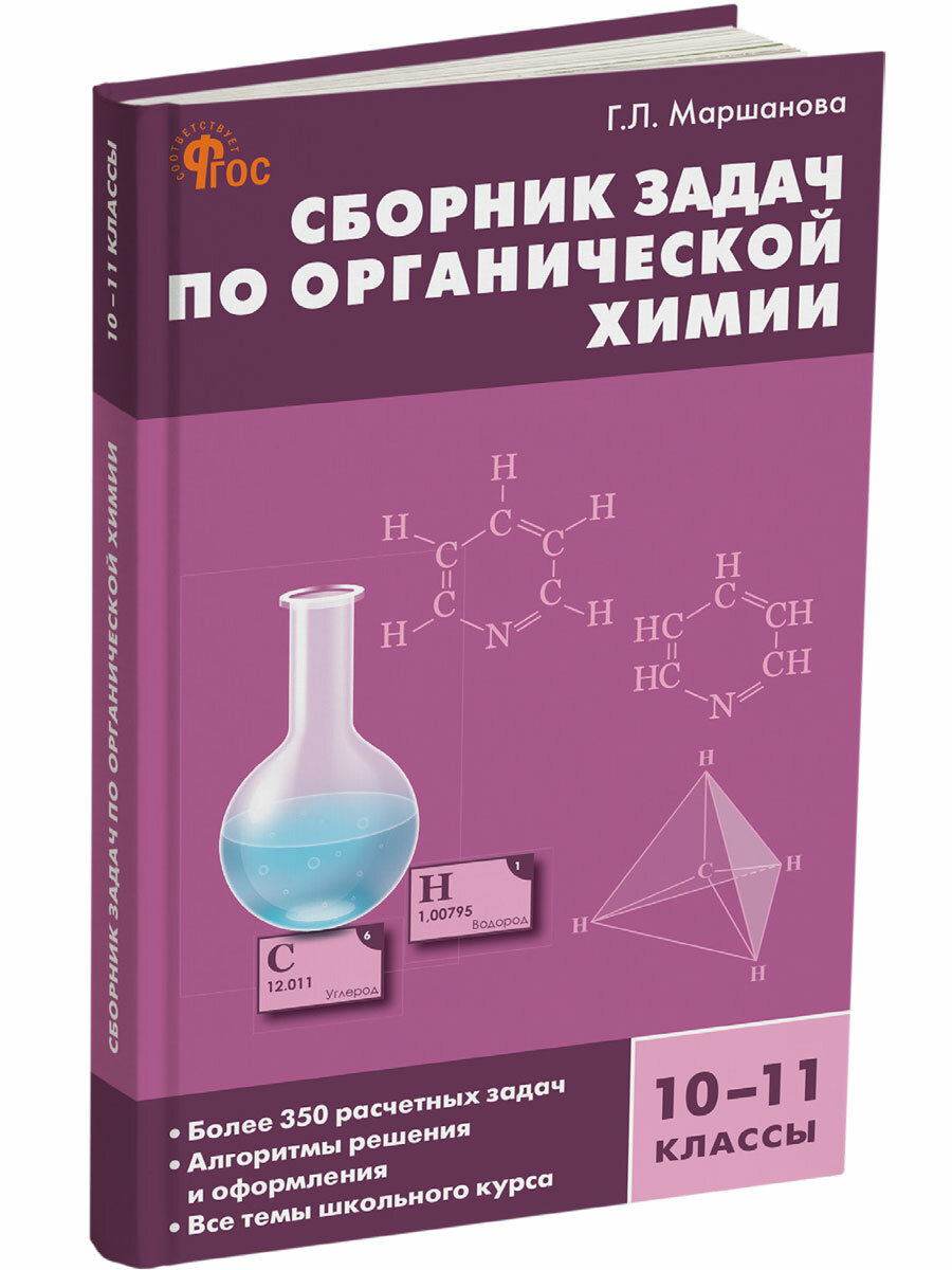 Химия. Сборник задач по органической химии. 10-11 класс новый ФГОС