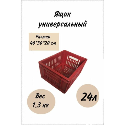 Ящик Финпак Пластиковый универсальный размером 40х30х20 см хозяйственный под овощи, фруктов, рассады, садового инструмента и инвентаря. Цвет красный