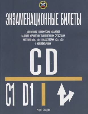 ПДД Билеты СД (CD) 2023 г с комментариями