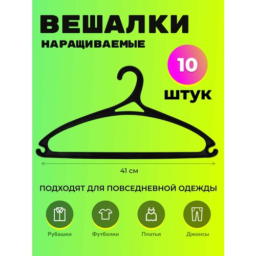 Вешалки для одежды 10 шт Весело Висим