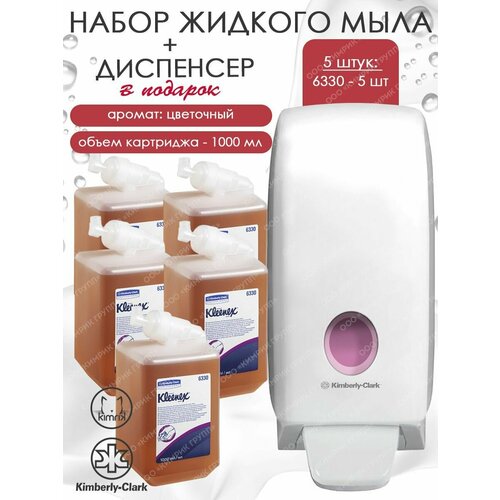 Жидкое мыло для рук Ultra для дозатора, 5 шт + дозатор, Kleenex