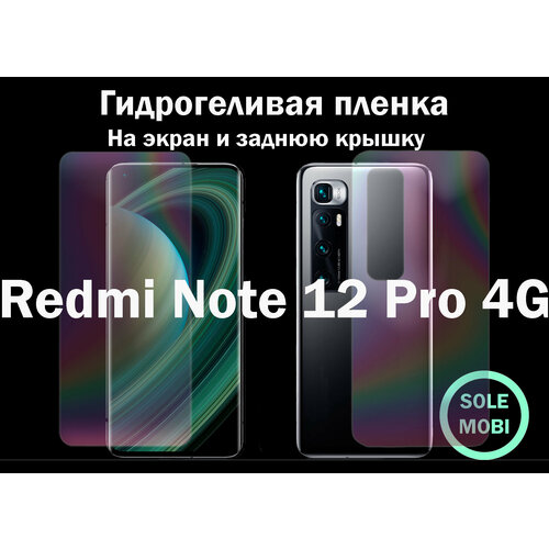 Гидрогелевая пленка для Xiaomi Redmi Note 12 Pro 4G