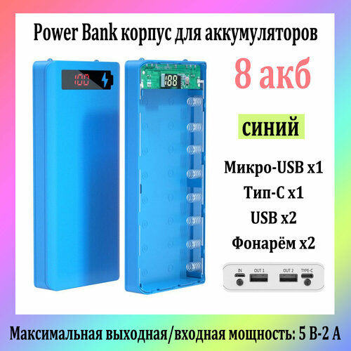 Power Bank Корпус Для Аккумуляторов 18650 8 Акб 5V-2.1A Двойной Выход USB, синий