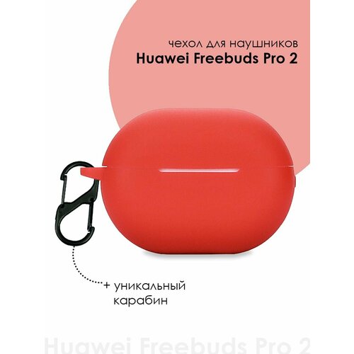 Чехол для наушников Huawei Freebuds Pro 2 / Huawei Pro2