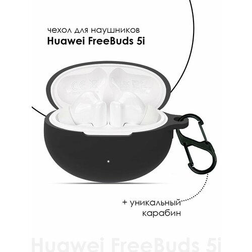 Силиконовый чехол для наушников Huawei FreeBuds 5i TWS