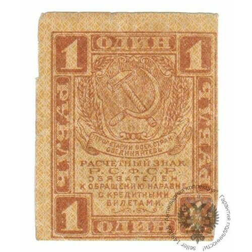 Банкнота СССР 1 рубль 1919 года, РСФСР клуб нумизмат банкнота рубль гражданской войны 1919 года полевое казначейство северо западного фронта