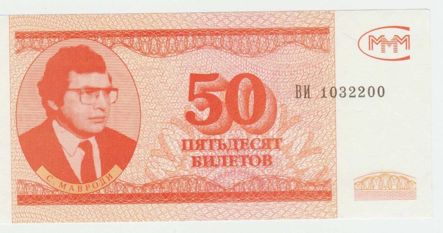 Банкнота России 50 билетов МММ серия ВИ выпуск 3. UNC ПРЕСС