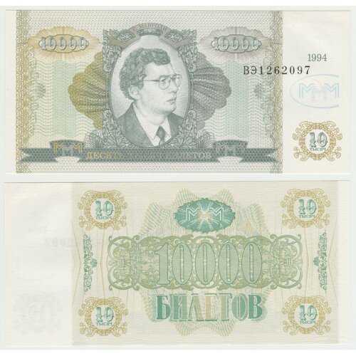 Банкнота России 10000 билетов 1994 МММ серия ВЭ выпуск 2