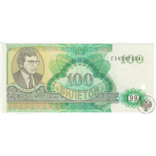 Банкнота России 100 билетов 1994 года, МММ серия ГХ выпуск 2 гашение. UNC ПРЕСС