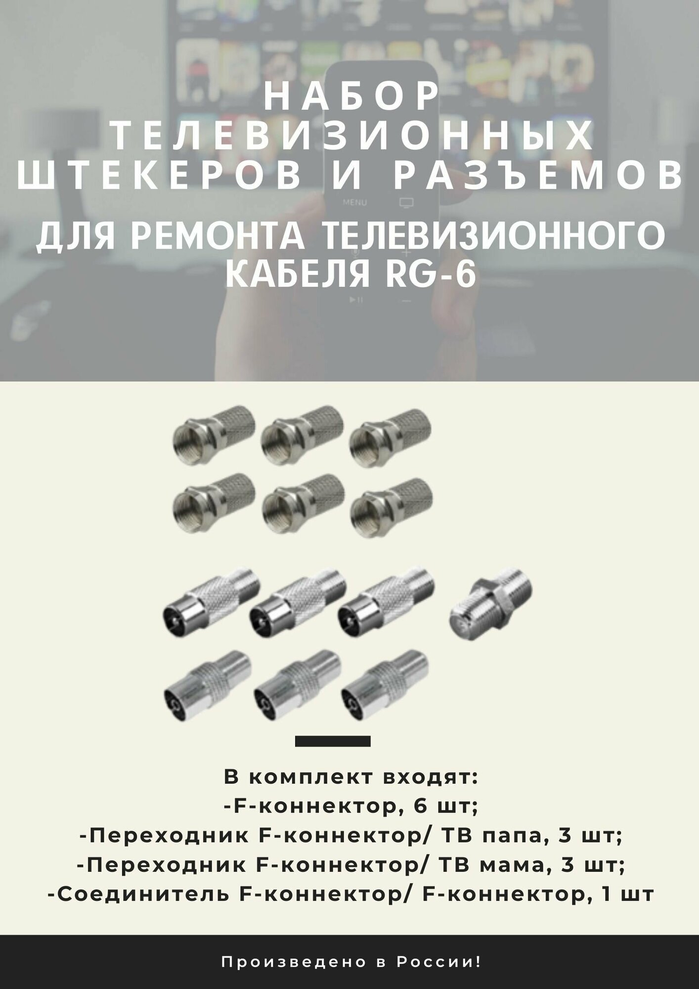 Набор N3 телевизионных штекеров и разъемов для ремонта телевизионного кабеля RG-6