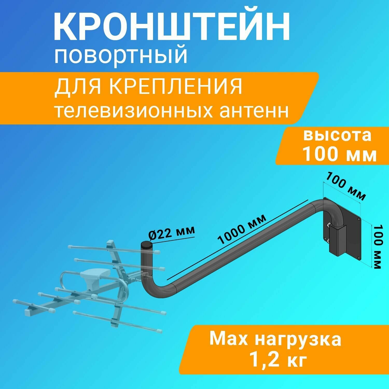 Поворотный кронштейн для крепления телевизионной антенны мачты вылет 100 см