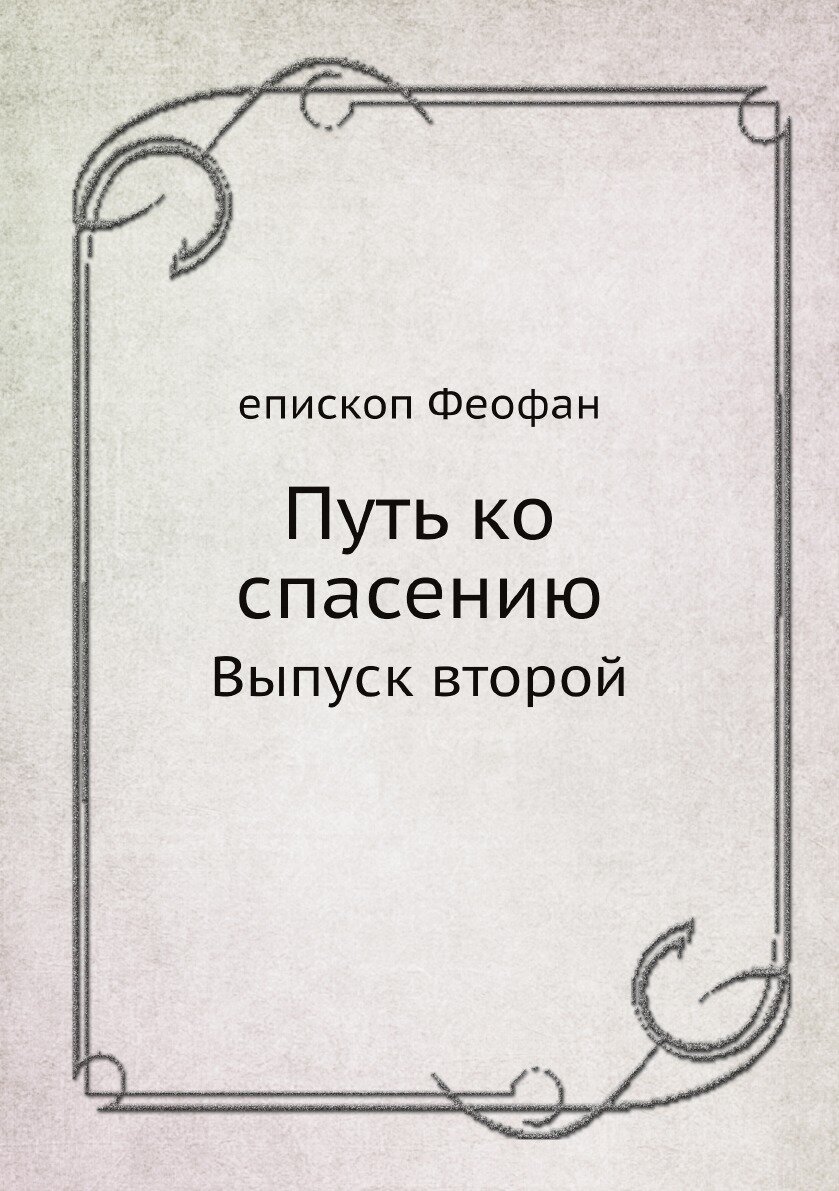 Книга Путь ко спасению. Выпуск второй - фото №1