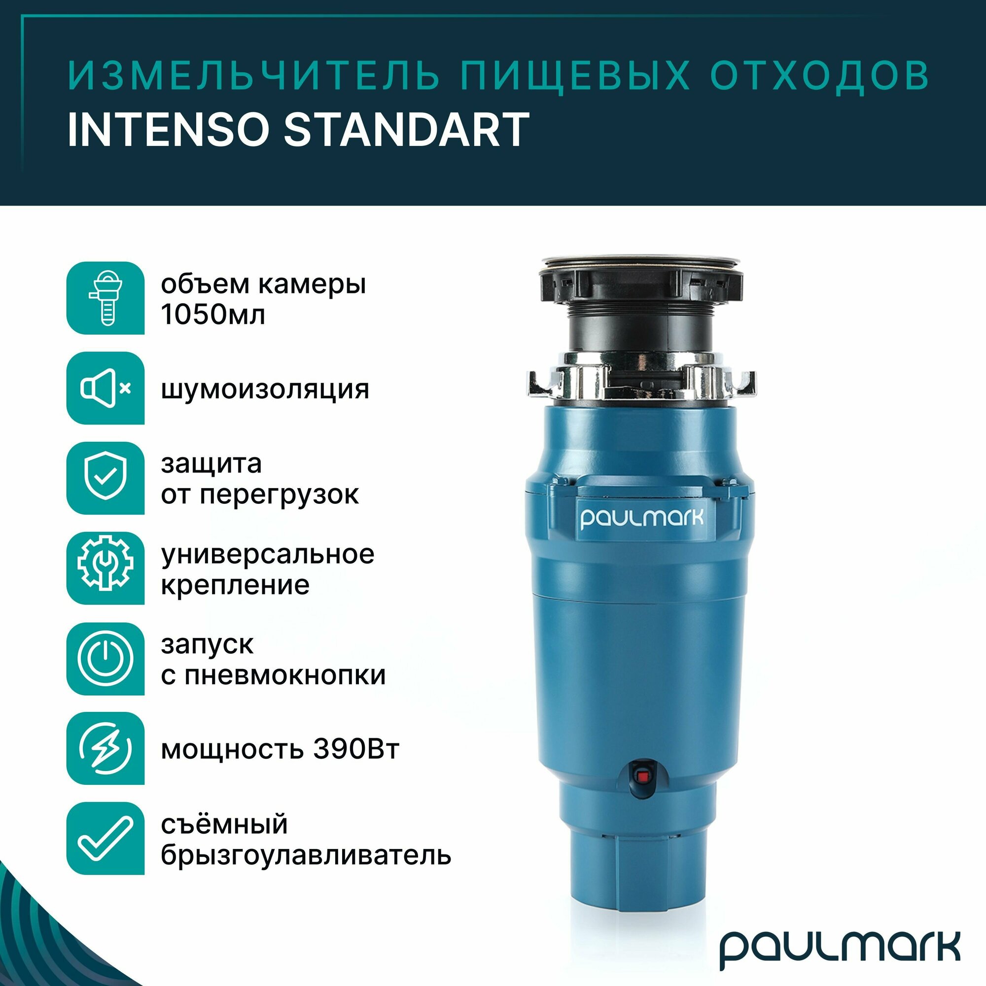 Измельчитель пищевых отходов Paulmark INTENSO STANDART