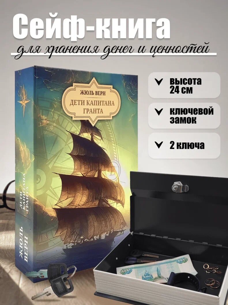 Книга сейф шкатулка для денег с замком AXLER, тайник для хранения денег с ключом металлический, "Дети Капитана Гранта"