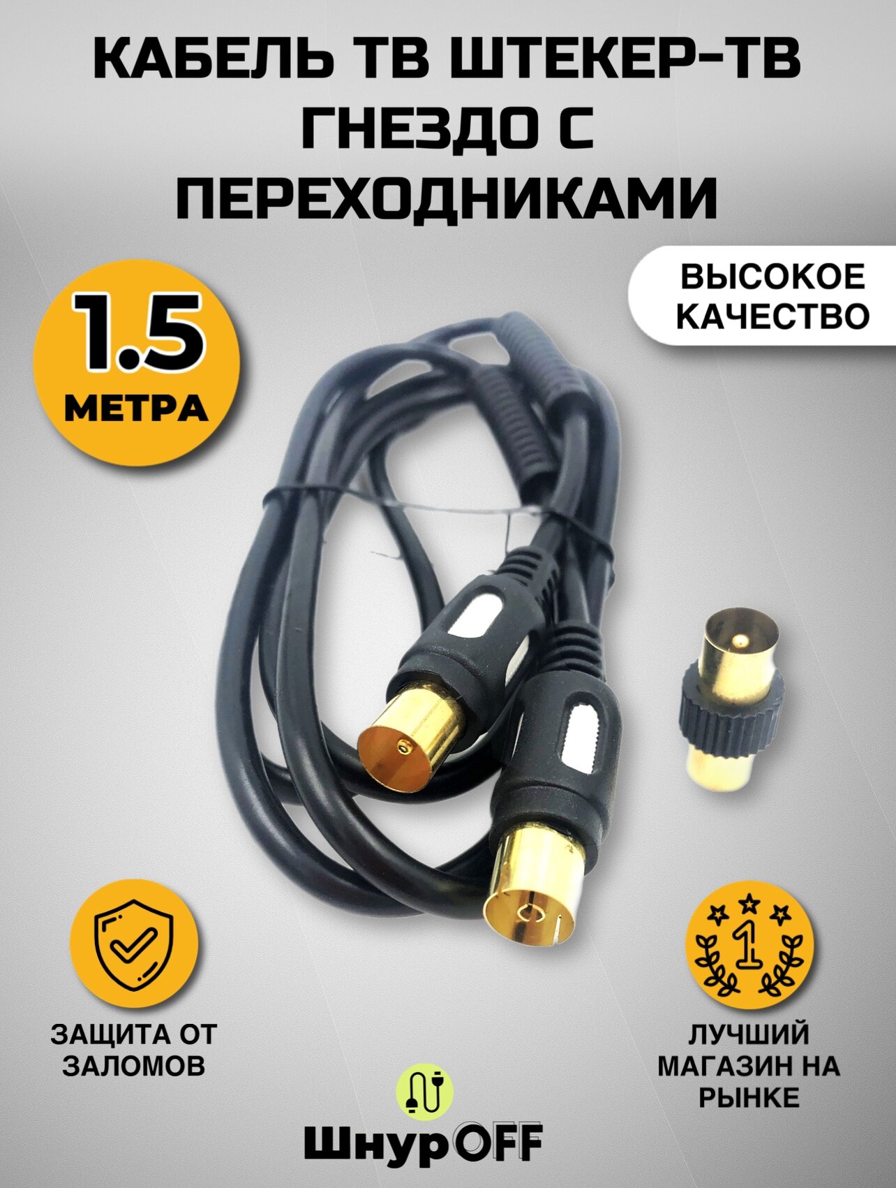 Кабель ТВ штекер-ТВ гнездо с переходником (1.5 метра)