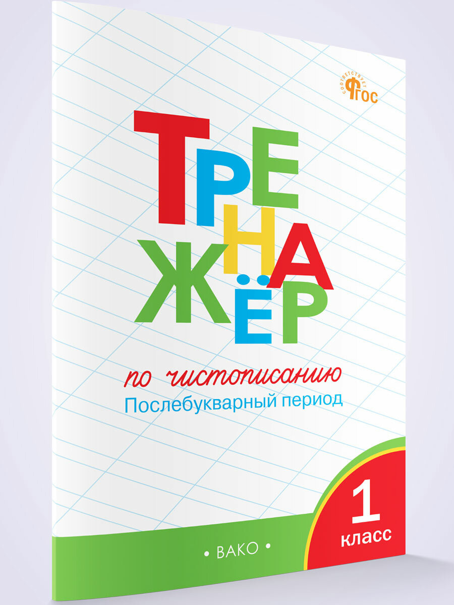 Тренажёр по чистописанию. 1 класс. Послебукварный период. Жиренко О. Е.