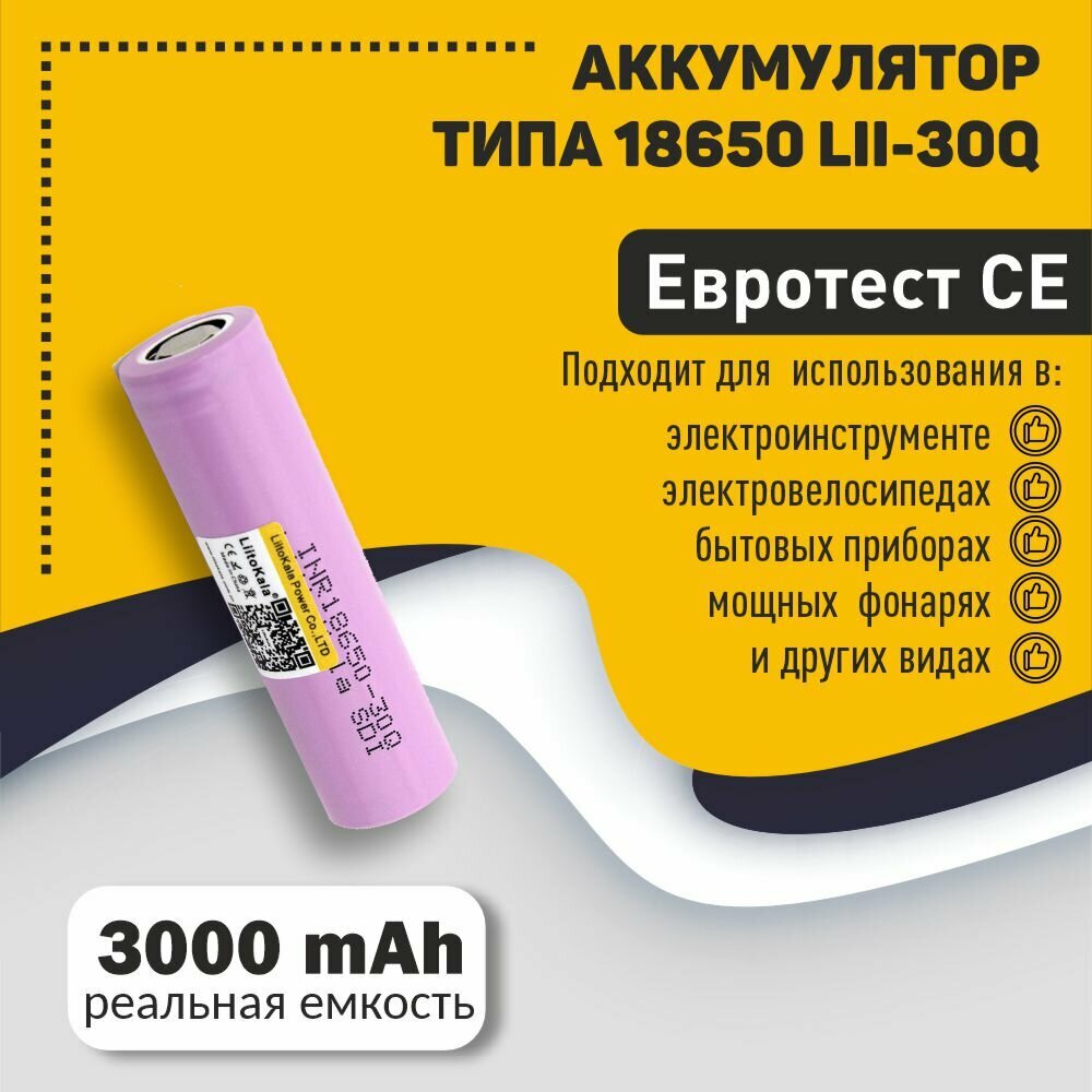 Аккумулятор типа 18650 Li-Ion для LiitoKala Lii-30Q 3000mAh, 3.7V